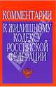 Комментарии к Жилищному кодексу Российской Федерации, 
