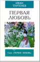 Первая любовь; Ася: Повести - (Первая любовь), Тургенев Иван Сергеевич 
