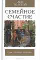Семейное счастие: Роман. - (Первая любовь), Толстой Лев Николаевич 