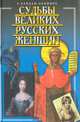 Судьбы великих русских женщин, Кайдаш-Лакшина Светлана Николаевна 