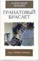 Гранатовый браслет: Повесть, рассказы, Куприн Александр Иванович 