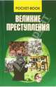 Преступления XX века /Великие XX века.(мяг). - (Тайны XX века), Островский Александр Владимирович 