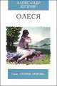 Олеся: Повесть - (Первая любовь), Куприн Александр Иванович 