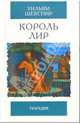 Король Лир: Трагедия / Пер. Пастернака Б.Л., комм. Урнова Д. - (Избранная классика), Уильям Шекспир 