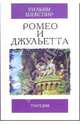 Ромео и Джульетта: Трагедия, Шекспир Уильям 