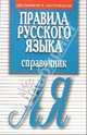 Правила русского языка. Справочник, Артемьева Елена Ивановна 