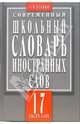 Современный школьный словарь иностранных слов. 17 тысяч слов и словосочетаний, Булыко Александр Николаевич 