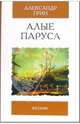 Алые паруса. Повесть, рассказы - (Избранная классика), Грин Александр Степанович 