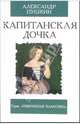 Капитанская дочка. Повесть - (Избранная классика), Пушкин Александр Сергеевич 