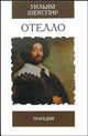 Отелло. Трагедия. Пер. Пастернака Б. - (Избранная классика), В. Шекспир,У. Шекспир 