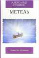 Метель. Повести Белкина - (Избранная классика), Пушкин Александр Сергеевич 