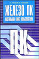 Железо ПК. Настольная книга пользователя, Косцов Валерий Викторович 