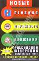 Правила дорожного движения Российской Федерации. Официальный текст (с изменениями от 16 февраля 2008, 