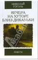Вечера на хуторе близ Диканьки. Повести, Гоголь Николай Васильевич 