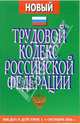 Трудовой кодекс РФ. С изменениями и дополнениями от 30 июня 2006 г. Введены в действие с 06.10.06, 