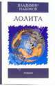 Лолита. Роман, Набоков Владимир Владимирович 