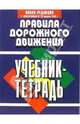Правила дорожного движения Российской Федерации. Учебник-тетрадь, 