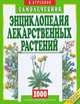 Энциклопедия лекарственных растений: Самолечебник: 1000 лучших рецептов и сборов. - (Самолечебник), Куреннов Иван Петрович 