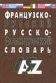 Французско-русский и русско-французский словарь. Для студентов и школьников, Евстафьев Виктор 