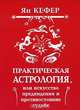 Практическая астрология, или Искусство предвидения и противостояние судьбе, Ян Кефер 