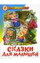Сказки для малышей, 