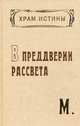 Храм Истины. В преддверии рассвета, М. 