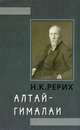 Алтай - Гималаи, Николай Рерих 