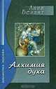 Алхимия Духа. Сборник, Анни Безант 