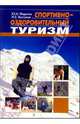 Спортивно-оздоровительный туризм: Учебник - (Туризм), Федотов Ю.Н., Востоков И.Е. 