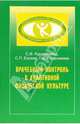 Врачебный контроль в адаптивной физической культуре: Учебное пособие, Евсеев Сергей Петрович, Курдыбайло С. Ф. 