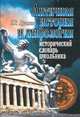 Античная история и мифология. Исторический словарь школьника, Л. Б. Куликова 