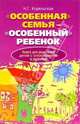 "Особенная" семья - "Особенный" ребенок. Книга для родителей детей с отклонениями в развитии, Н. Г. Корельская 