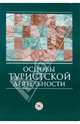 Основы туристской деятельности: Учебник, Мошняга Елена, Ильина Е., Зорина Галина 