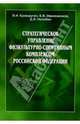 Стратегическое управление физкультурно-спортивным комплексом РФ: Монография, Криворучко Виктор Иванович, Иванюженков Б. В. 