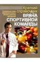 Краткий справочник врача спортивной команды: совр. схемы фармакологич. лечения отдельных заболеваний, Поляев Борис Александрович 
