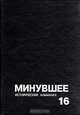 Минувшее. Исторический альманах, №7, 1992, 
