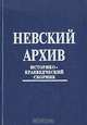 Невский архив. Историко-краеведческий сборник. Выпуск 2, 