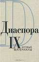 Серия "Диаспора. Новые материалы" (комплект из 4 книг), 