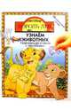 КОРОЛЬ ЛЕВ: Узнаем животных, 