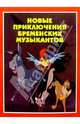Новые приключения бременских музыкантов, 