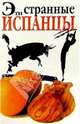 Эти странные испанцы, 