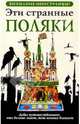 Эти странные поляки, Ева Липняцкая 