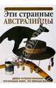 Эти странные австралийцы, Кен Хант 