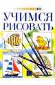 Учимся рисовать. Книга, рабочая тетрадь, 