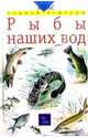 Рыбы наших вод, 