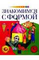 Знакомимся с формой (комплект: учебник и рабочая тетрадь), Комарова Тамара Семеновна 