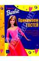 Принимаем гостей, 