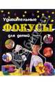 Удивительные фокусы для детей, 