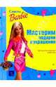 Мастерим подарки и украшения, 