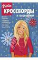 Сборник кроссвордов и головоломок № 0803 (Барби), Кочаров Александр, Пименова Татьяна Михайловна 